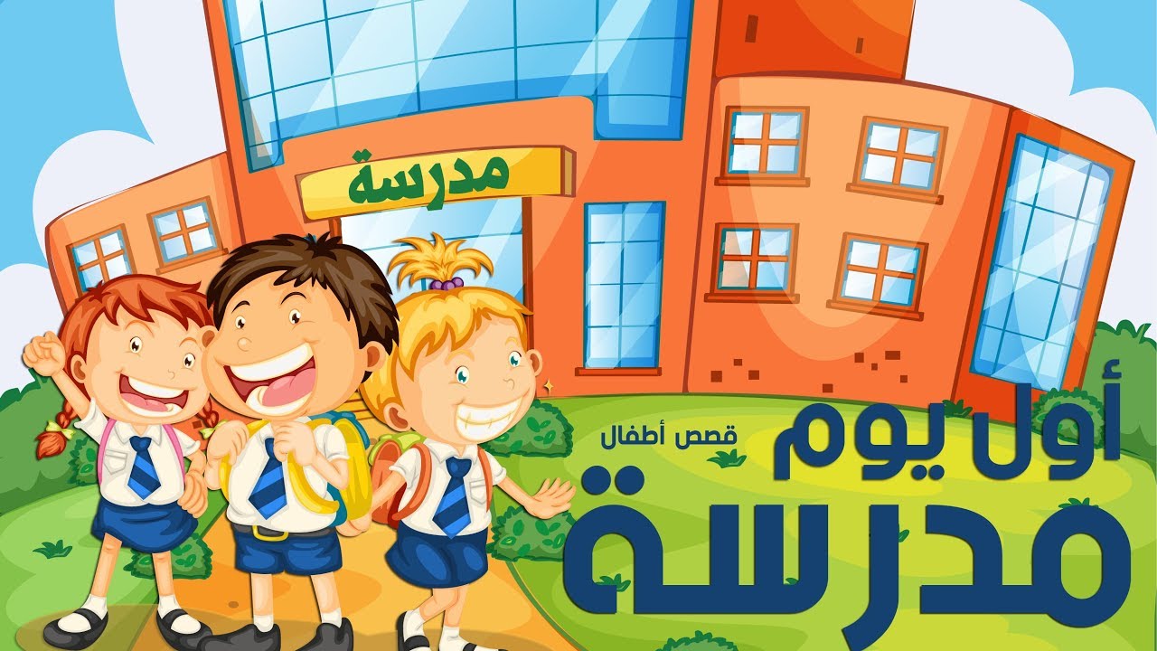 قصة يوسف والتنمر